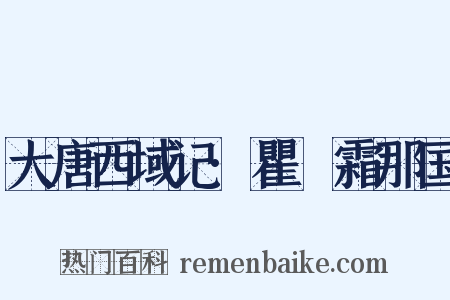 大唐西域记·瞿毘霜那国是什么意思的图片